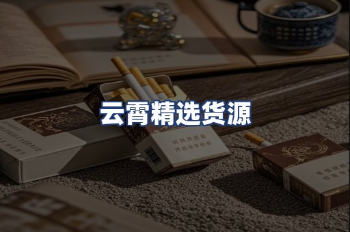 云霄精选货源